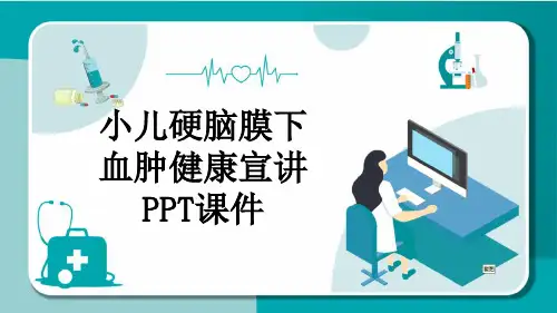 小儿硬脑膜下血肿健康宣讲PPT课件