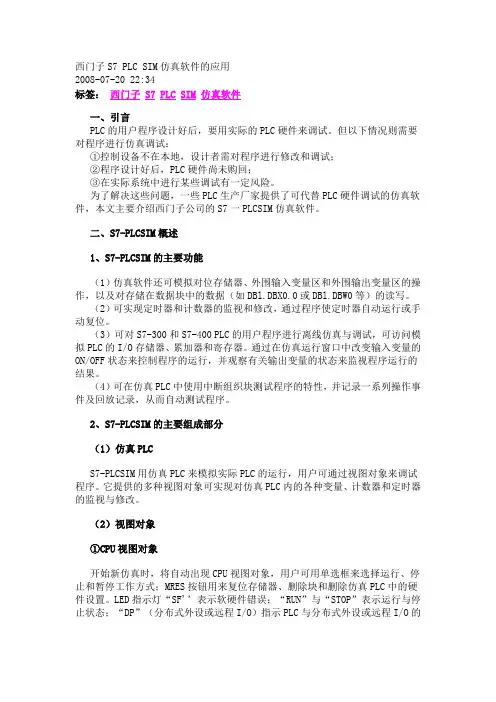 S7-PLCSIM的主要功能