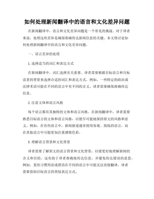 如何处理新闻翻译中的语言和文化差异问题