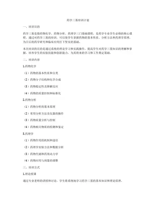 药学三基培训计划