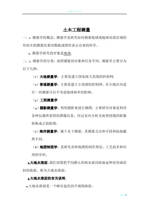 土木工程测量重点整理