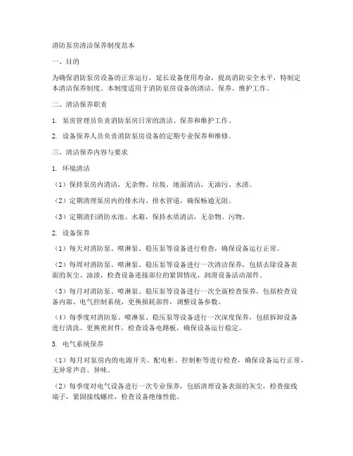 消防泵房清洁保养制度范本