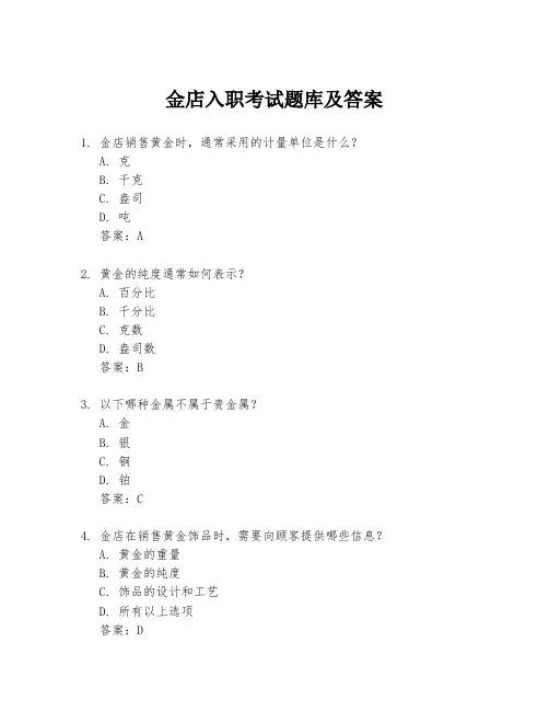 金店入职考试题库及答案