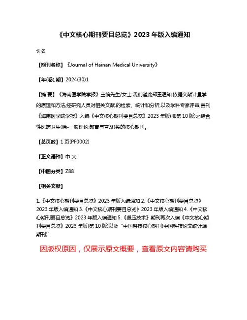 《中文核心期刊要目总览》2023年版入编通知