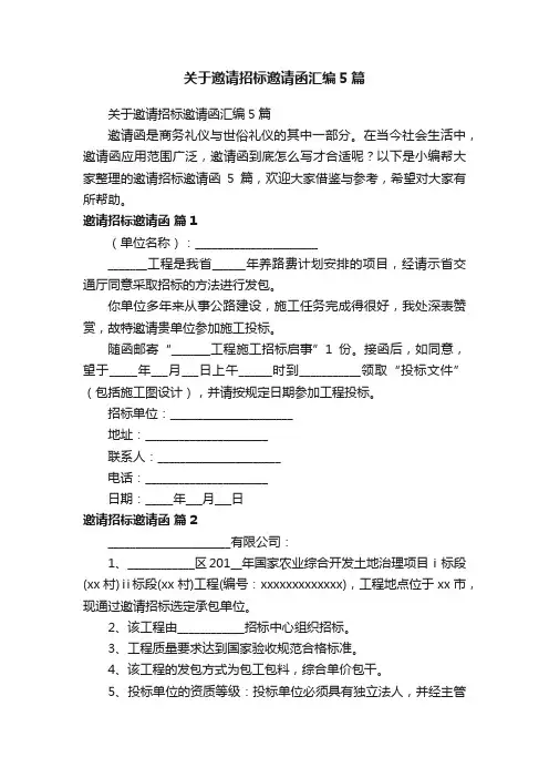 关于邀请招标邀请函汇编5篇