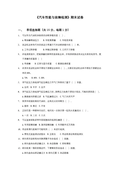 《汽车性能检测与故障诊断》期末考试试题一及答案