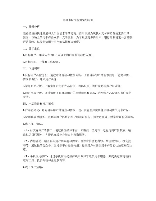 信用卡精准营销策划方案