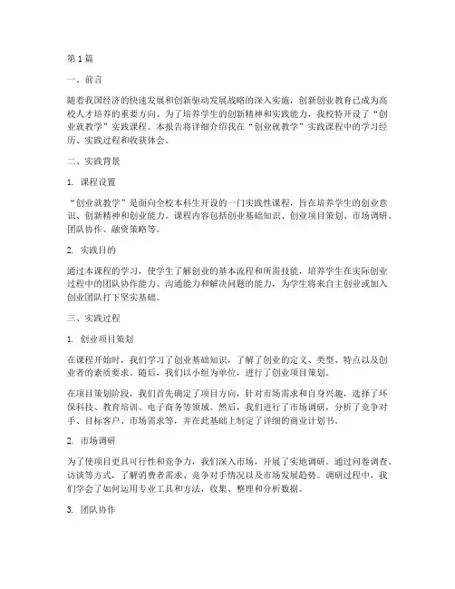 创业就教学实践报告(3篇)