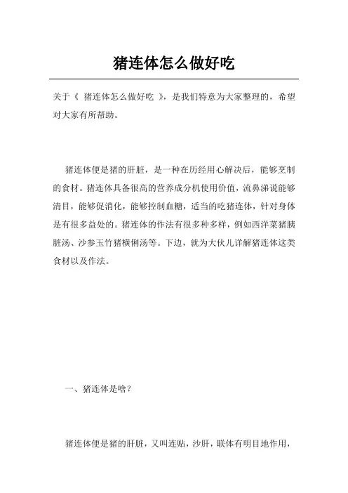 猪连体怎么做好吃