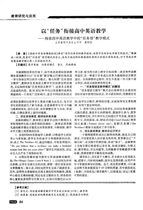 以“任务”衔接高中英语教学——探索高中英语教学中的“任务型”教学模式