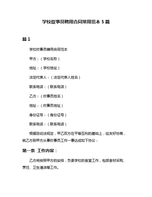 学校炊事员聘用合同常用范本5篇