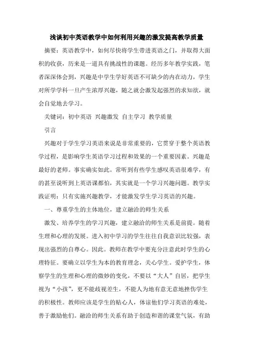 初中英语教学中如何利用兴趣的激发提高教学质量