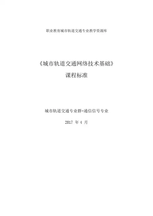 《城市轨道交通网络技术基础》课程标准