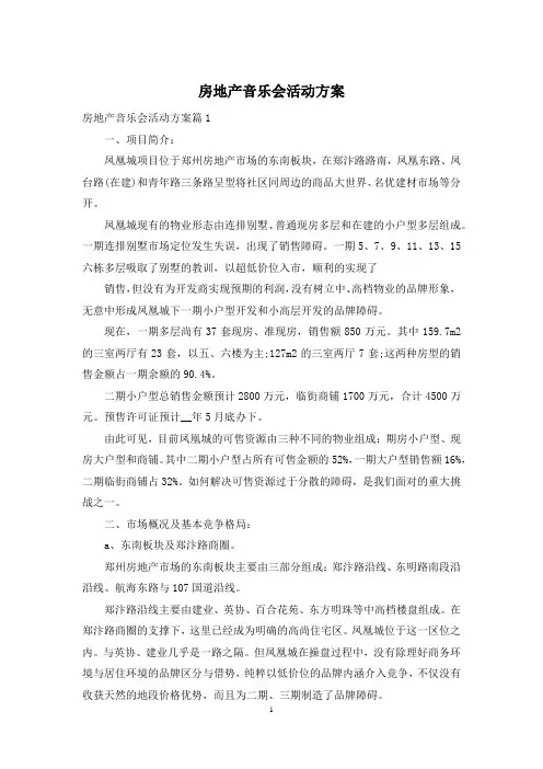 房地产音乐会活动方案