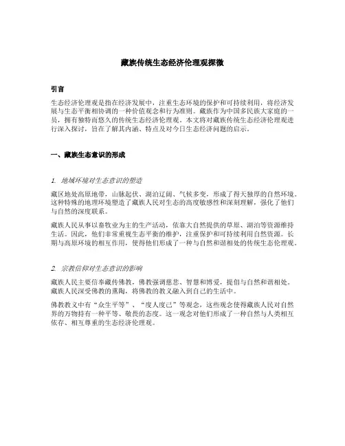 藏族传统生态经济伦理观探微