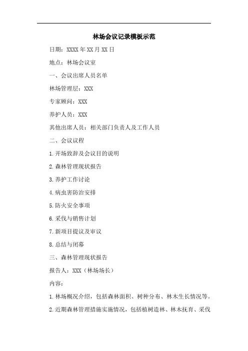 林场会议记录