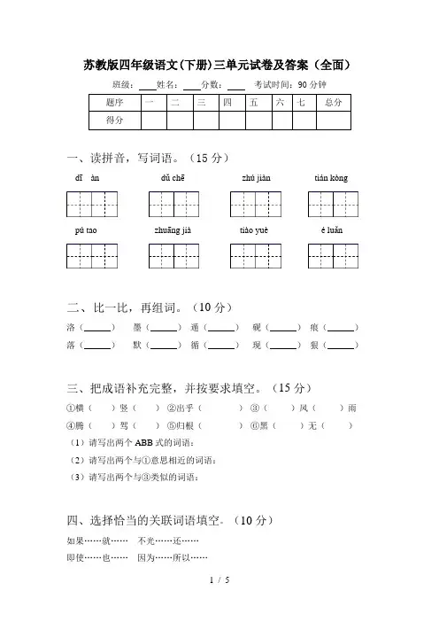 苏教版四年级语文(下册)三单元试卷及答案(全面)