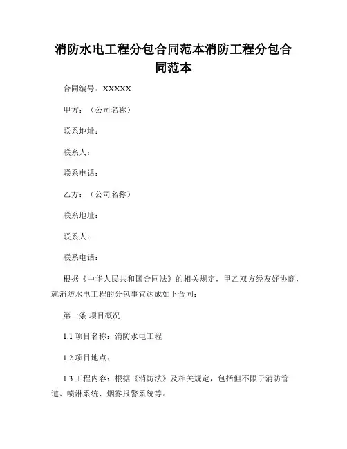 消防水电工程分包合同范本消防工程分包合同范本