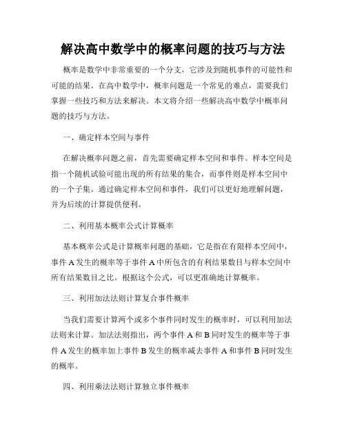 解决高中数学中的概率问题的技巧与方法
