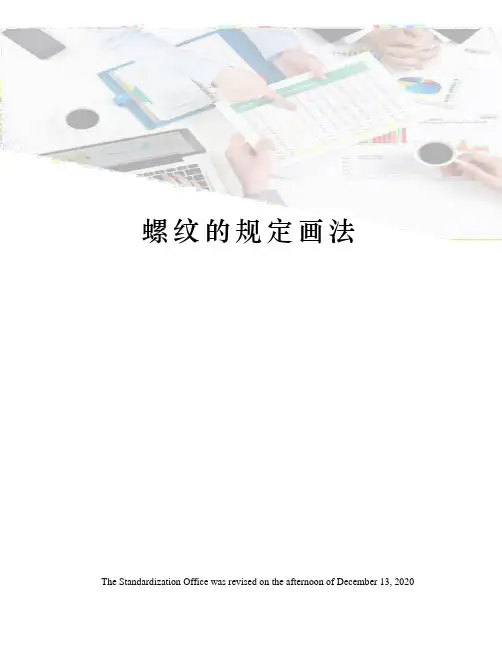 螺纹的规定画法