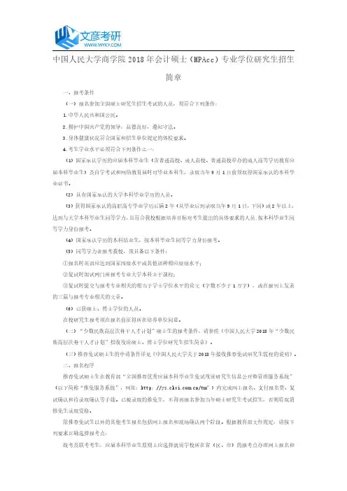 中国人民大学商学院2018年会计硕士(MPAcc)专业学位研究生招生简章_人大考研网
