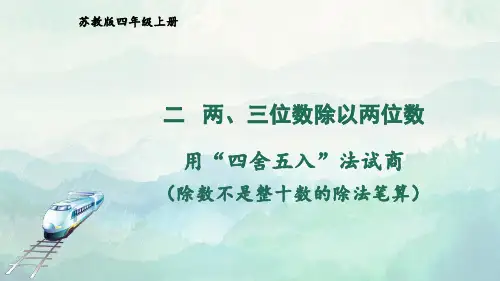 苏教版四年级数学上册用“四舍五入”法试商课件