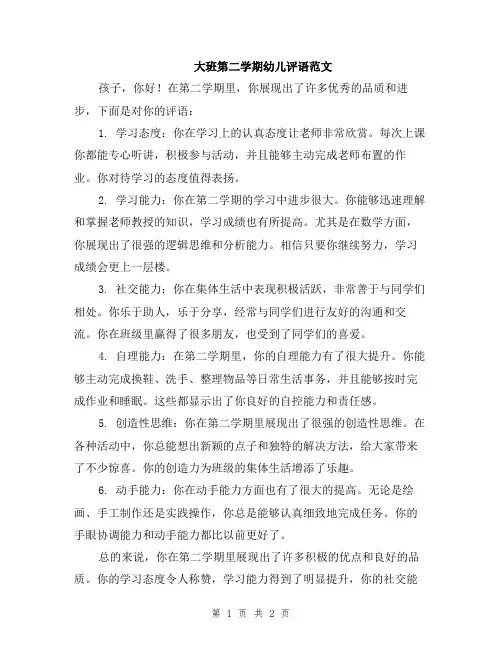 大班第二学期幼儿评语范文