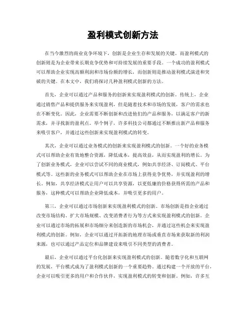 盈利模式创新方法