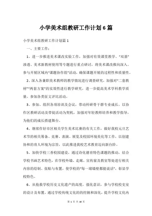 小学美术组教研工作计划6篇