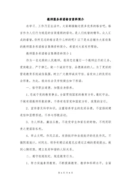 教师服务承诺格言资料简介