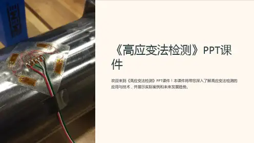 《高应变法检测》课件