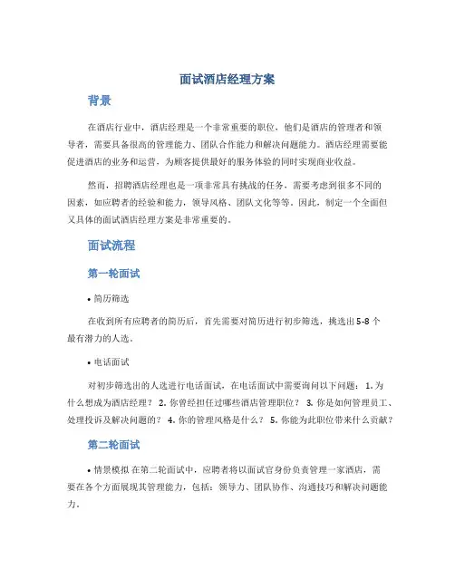 面试酒店经理方案