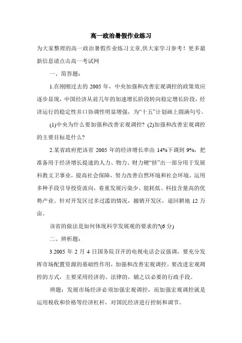 高一政治暑假作业练习.doc