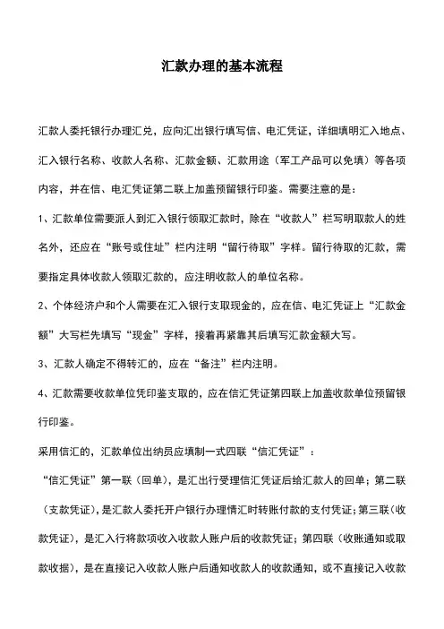 会计实务：汇款办理的基本流程