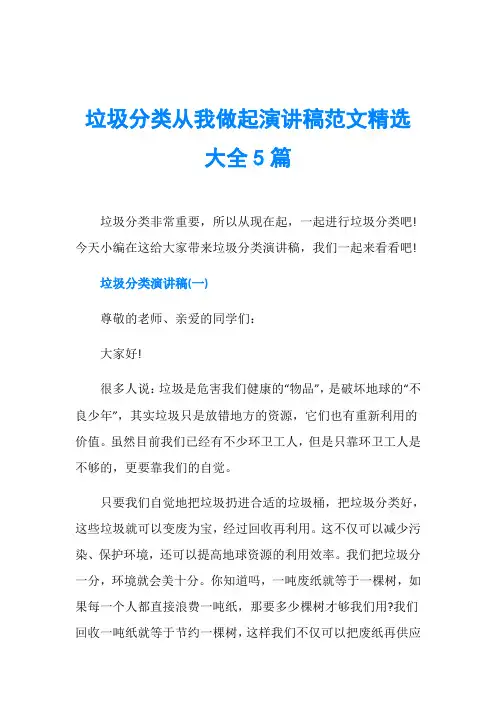 垃圾分类从我做起演讲稿范文精选大全5篇