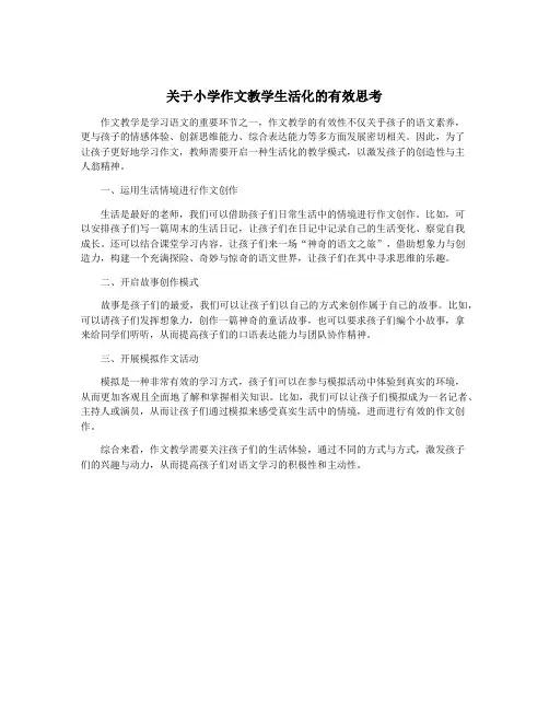 关于小学作文教学生活化的有效思考