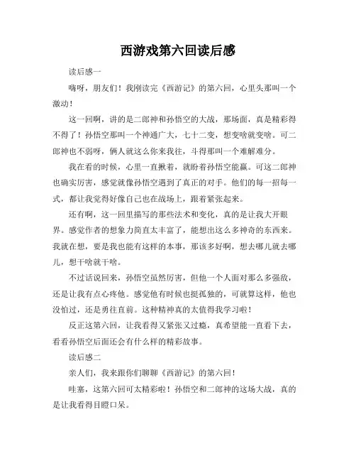 西游戏第六回读后感