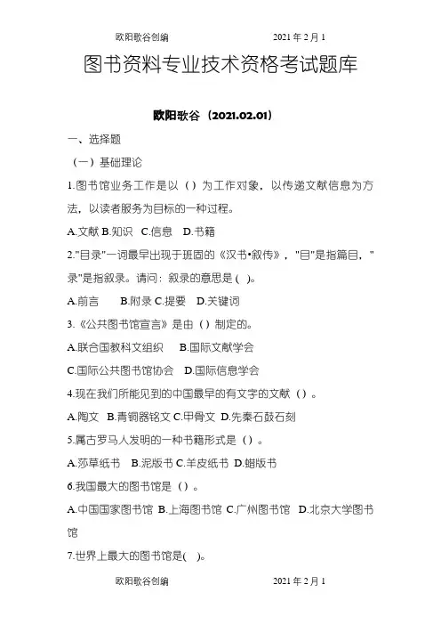 图书资料专业技术资格考试题库之欧阳歌谷创作