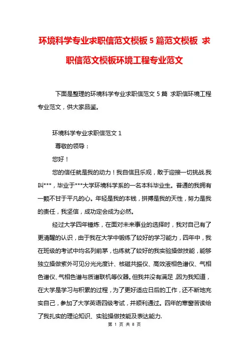 环境科学专业求职信范文模板5篇范文模板 求职信范文模板环境工程专业范文