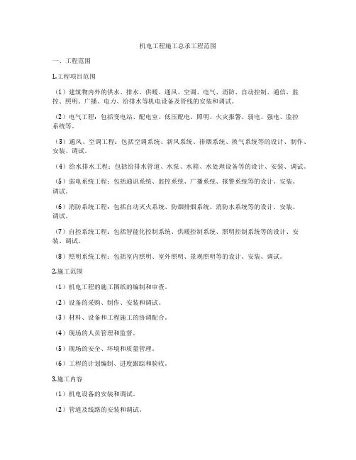 机电工程施工总承工程范围