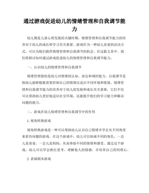 通过游戏促进幼儿的情绪管理和自我调节能力