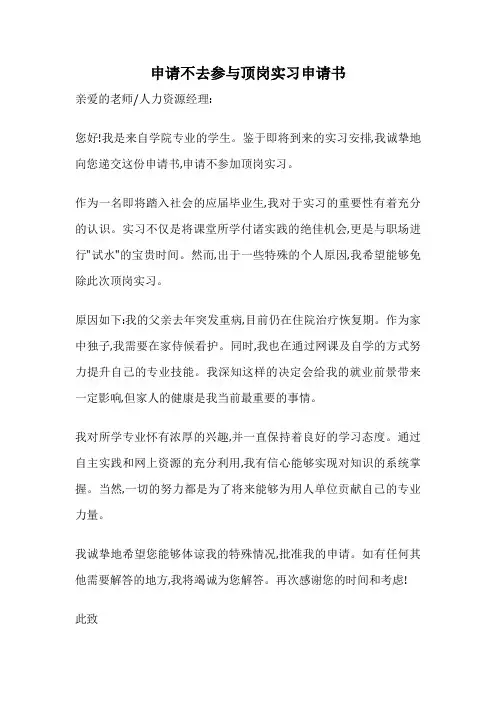 申请不去参与顶岗实习申请书