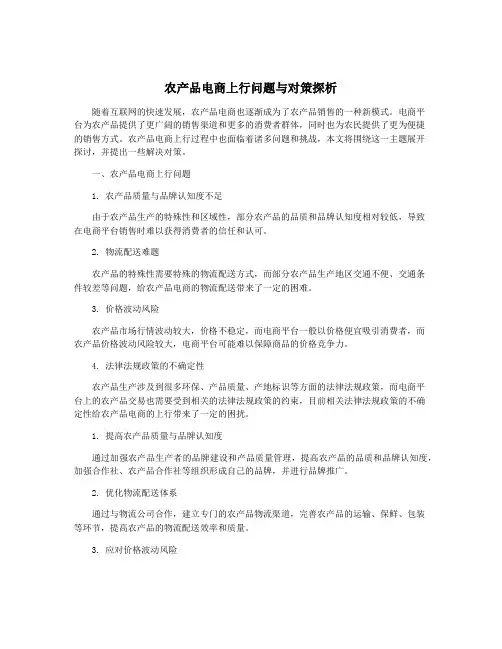 农产品电商上行问题与对策探析
