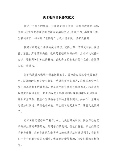 美术教师自我鉴定范文(5篇)