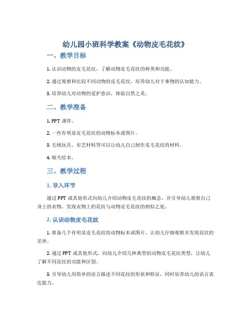 幼儿园小班科学教案《动物皮毛花纹》