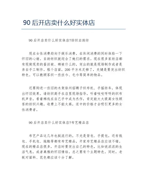 开店项目90后开店卖什么好实体店