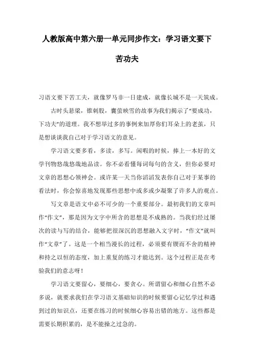 人教版高中第六册一单元同步作文：学习语文要下苦功夫