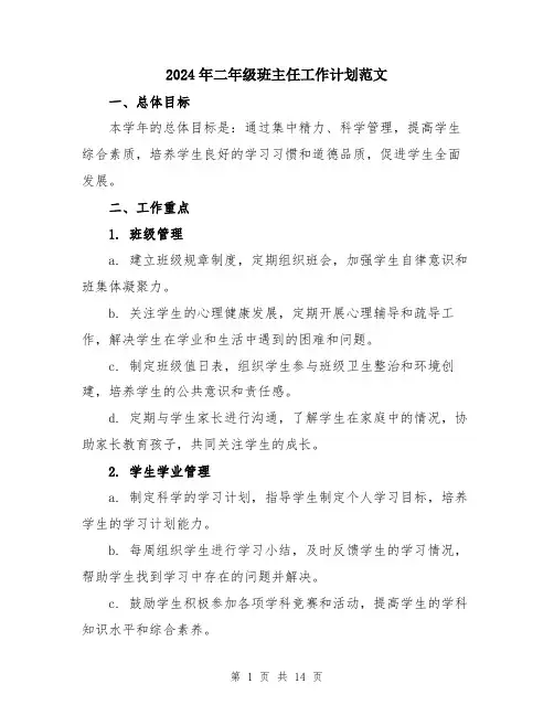2024年二年级班主任工作计划范文(5篇)