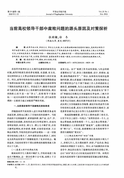 当前高校领导干部中腐败问题的源头原因及对策探析