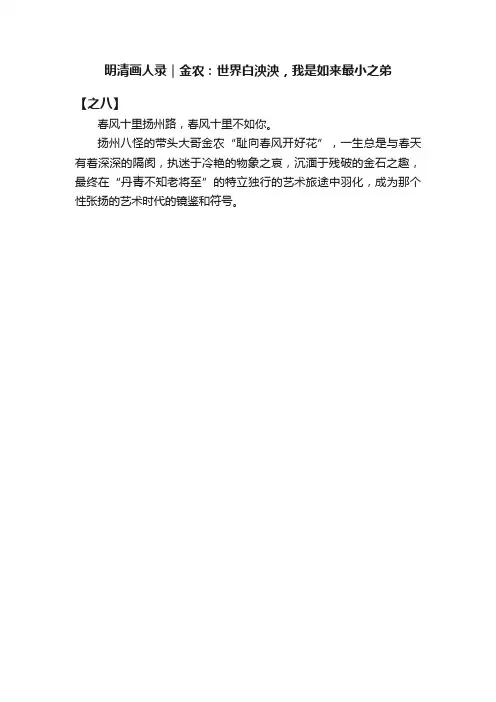明清画人录｜金农：世界白泱泱，我是如来最小之弟